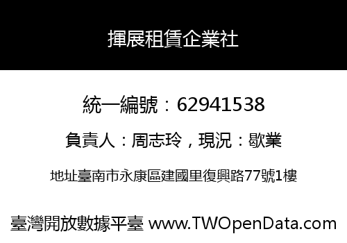 揮展租賃企業社