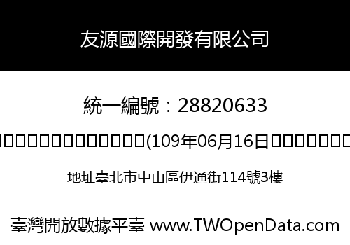友源國際開發有限公司