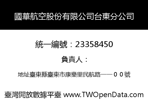 國華航空股份有限公司台東分公司