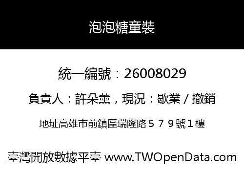 泡泡糖童裝