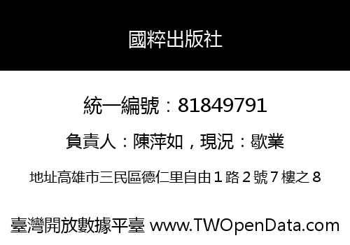 國粹出版社