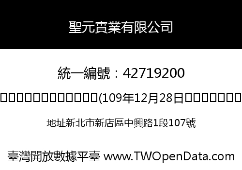 聖元實業有限公司