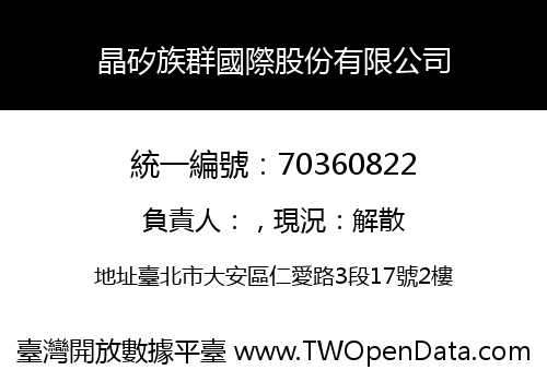 晶矽族群國際股份有限公司