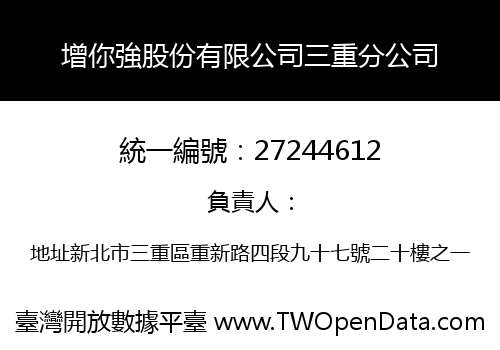 增你強股份有限公司三重分公司