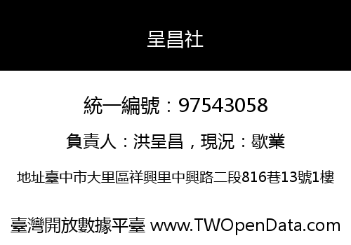 呈昌社
