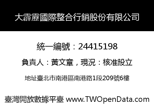 大霹靂國際整合行銷股份有限公司