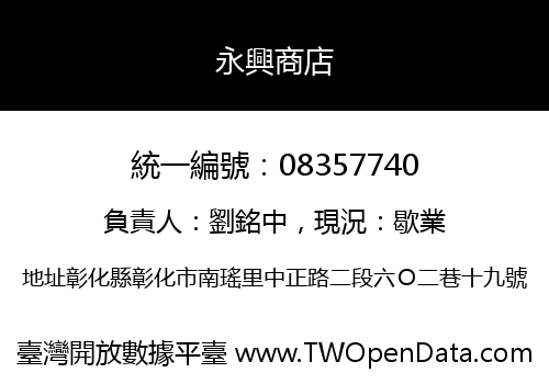 永興商店