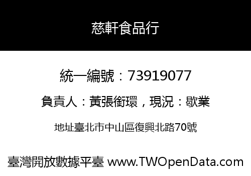 慈軒食品行