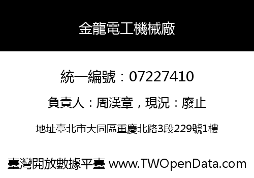 金龍電工機械廠