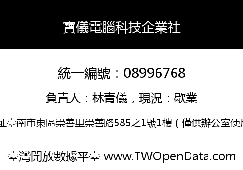 寶儀電腦科技企業社