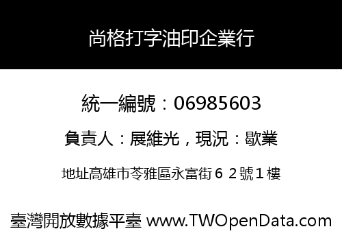 尚格打字油印企業行