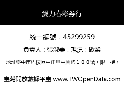 愛力春彩券行