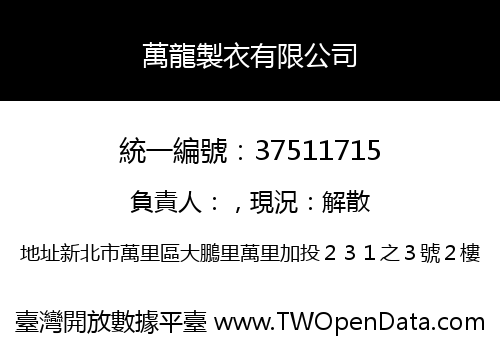 萬龍製衣有限公司