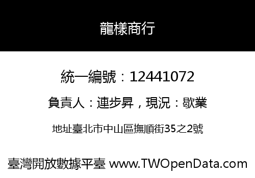 龍樣商行