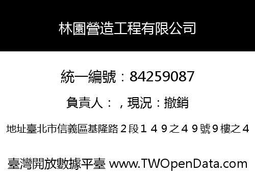 林園營造工程有限公司