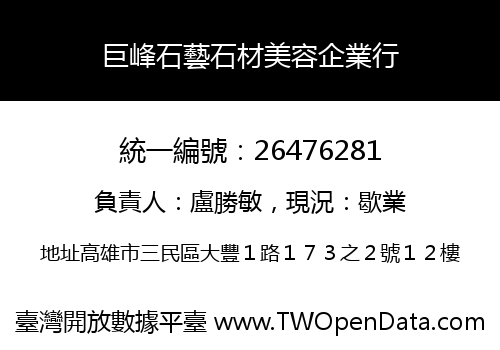 巨峰石藝石材美容企業行