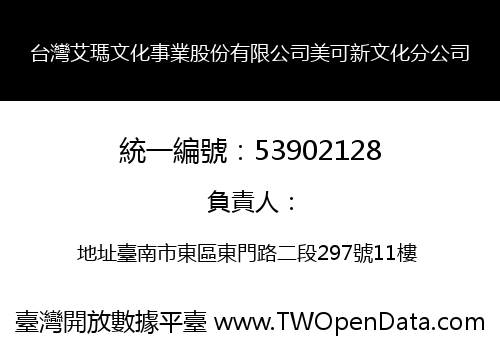台灣艾瑪文化事業股份有限公司美可新文化分公司