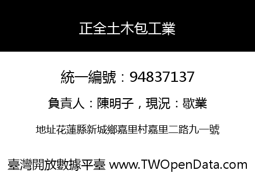 正全土木包工業