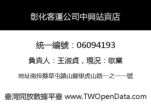 彰化客運公司中興站賣店