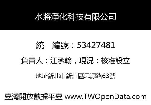 水將淨化科技有限公司