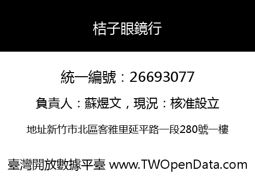 桔子眼鏡行