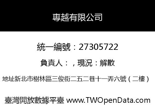 專越有限公司
