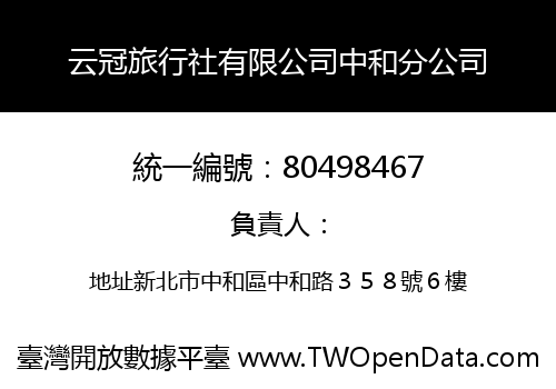 云冠旅行社有限公司中和分公司
