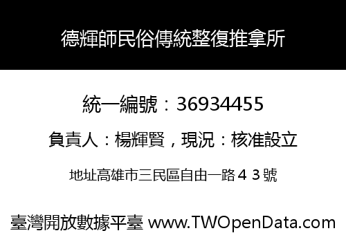 德輝師民俗傳統整復推拿所