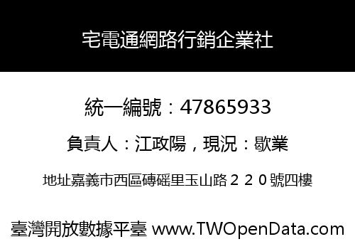 宅電通網路行銷企業社