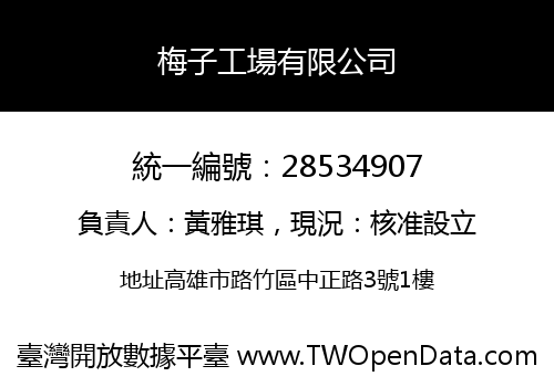 梅子工場有限公司