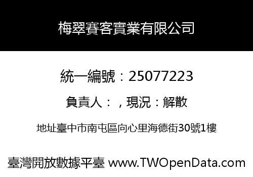 梅翠賽客實業有限公司