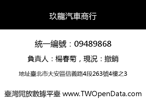 玖龍汽車商行