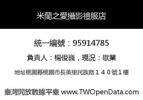 米蘭之愛攝影禮服店