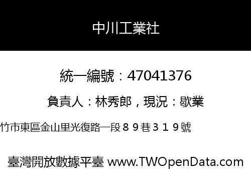 中川工業社