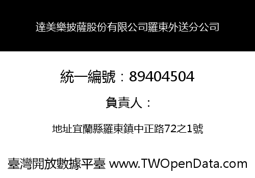 達美樂披薩股份有限公司羅東外送分公司