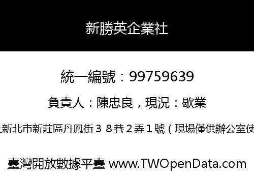 新勝英企業社
