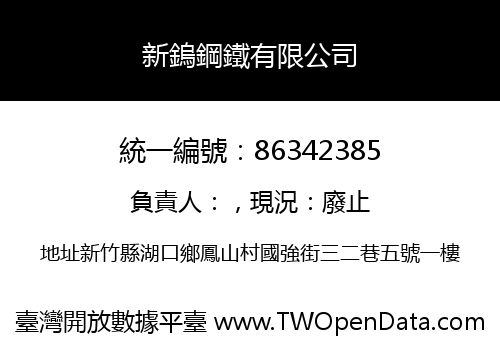 新鎢鋼鐵有限公司