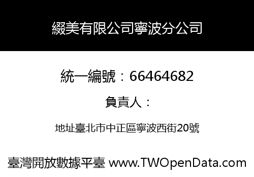 綴美有限公司寧波分公司