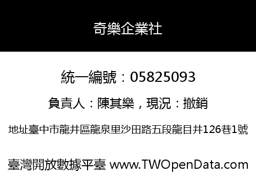 奇樂企業社