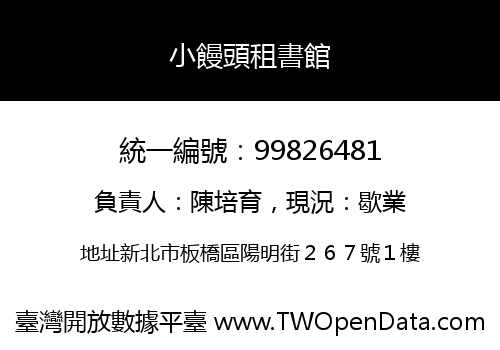 小饅頭租書館