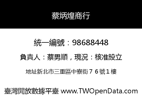 蔡炳煌商行