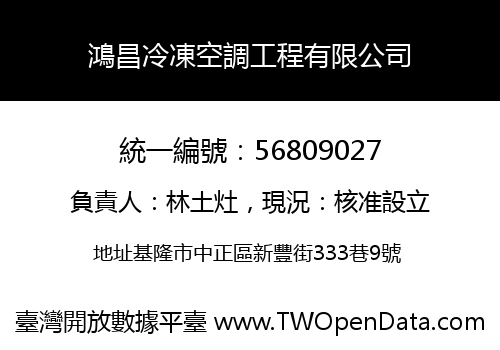 鴻昌冷凍空調工程有限公司