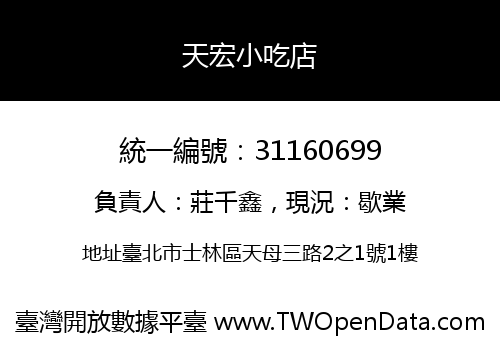 天宏小吃店