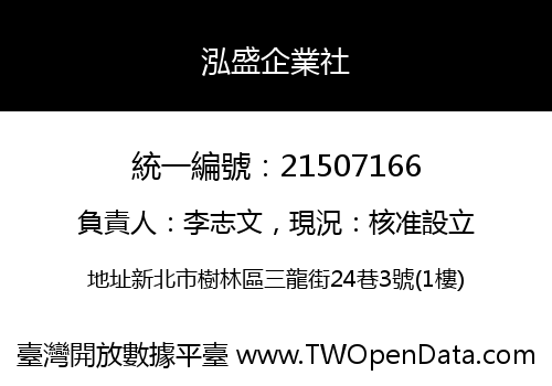 泓盛企業社