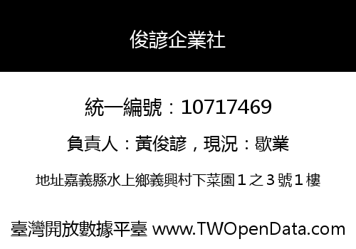 俊諺企業社