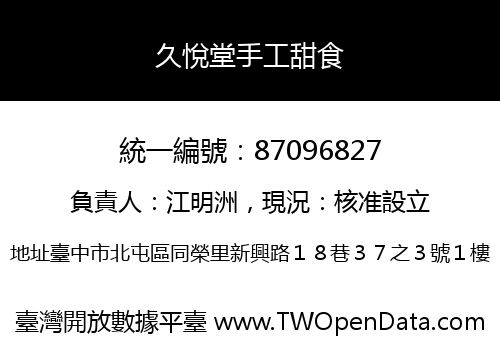 久悅堂手工甜食