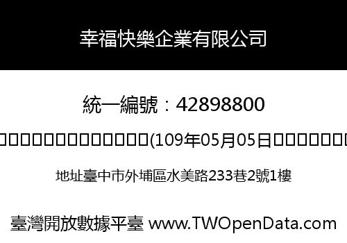 幸福快樂企業有限公司