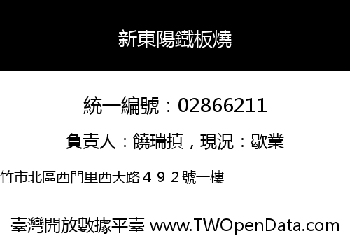 新東陽鐵板燒