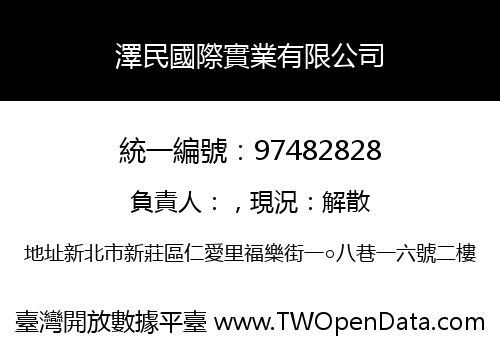 澤民國際實業有限公司