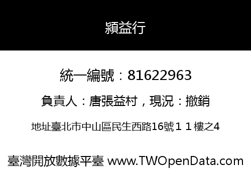 潁益行